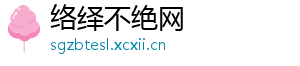 络绎不绝网